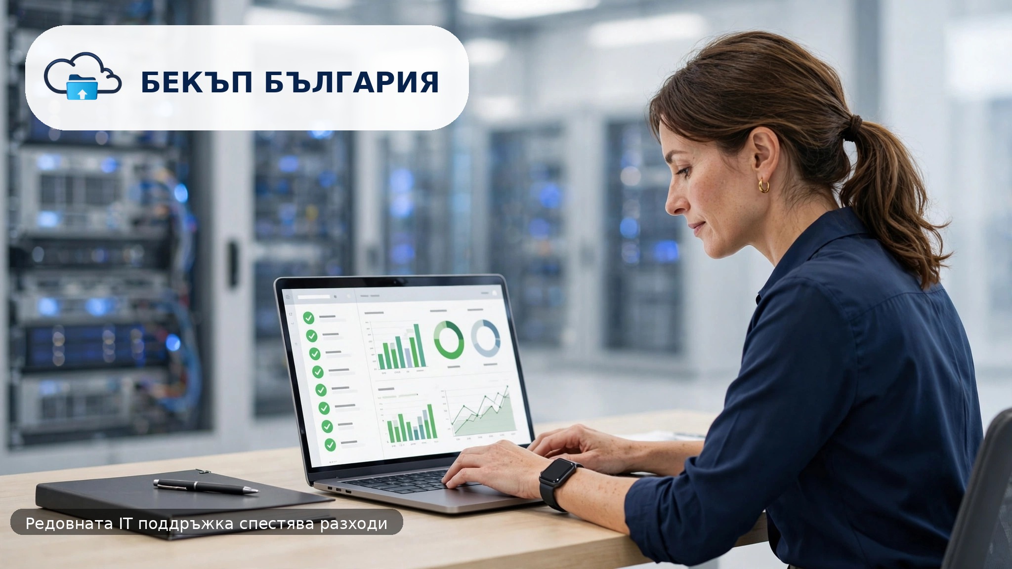 Планирана IT поддръжка и сигурна бизнес среда